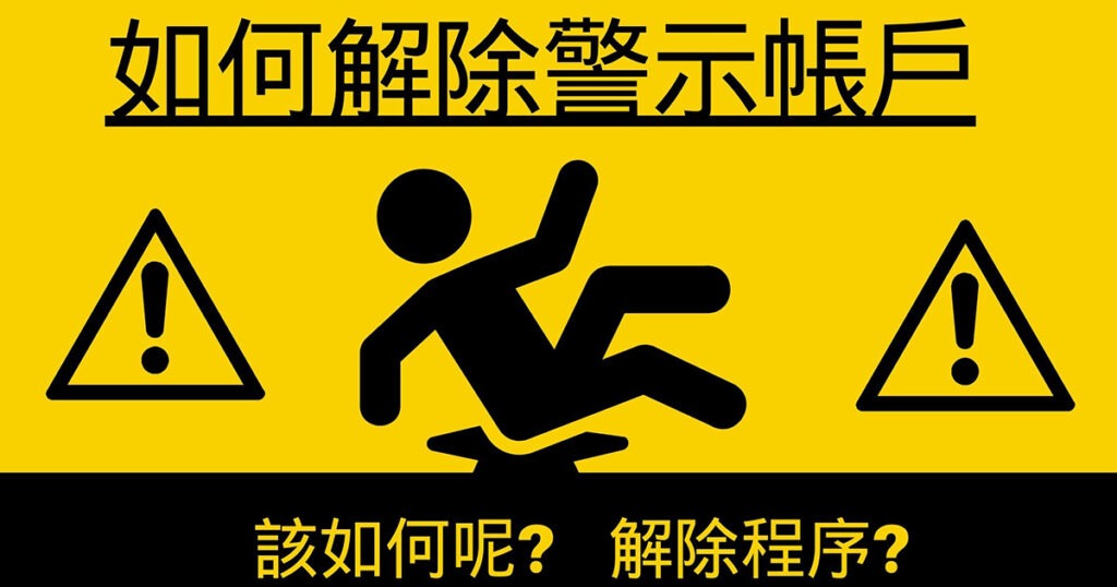 警示帳戶