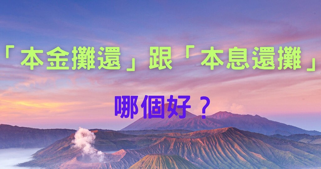 「本金均攤」與「本息均攤」