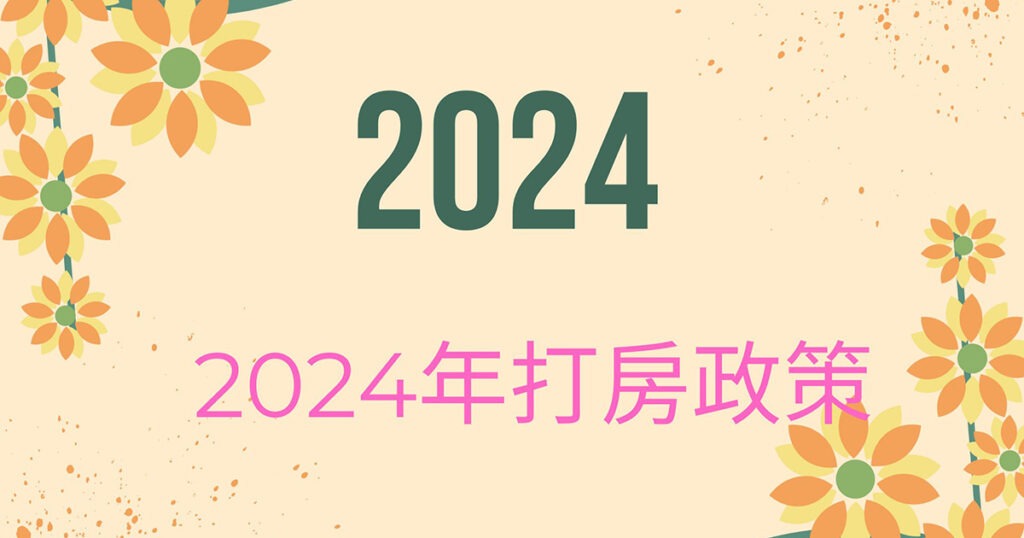 2024年打房政策